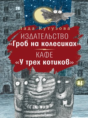 cover image of Издательство "Гроб на колесиках". Кафе "У трех котиков"